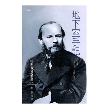 地下室手記(第二版)