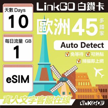LINKGO白鑽卡歐洲45國 eSIM卡 10天上網卡 每日1GB (歐洲網卡 西班牙 德國 奧地利 英國)