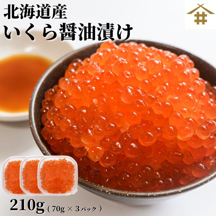 国産 北海道産 いくら「北海道産 いくら醤油漬70g×3」いくら醤油漬け お取り寄せグルメ