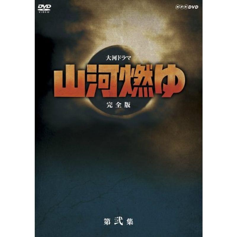 松本幸四郎主演 大河ドラマ 山河燃ゆ 完全版 第弐集 DVD全6枚セットNHK