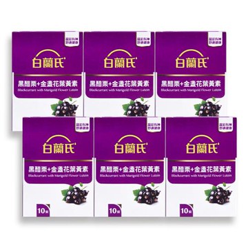 白蘭氏 黑醋栗+金盞花葉黃素（10錠）*6盒