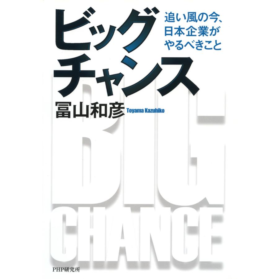 ビッグチャンス 追い風の今,日本企業がやるべきこと