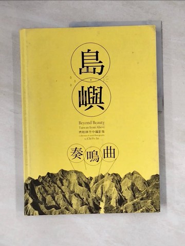 【書寶二手書T6／攝影_Z3Q】島嶼奏鳴曲：齊柏林空中攝影集_齊柏林