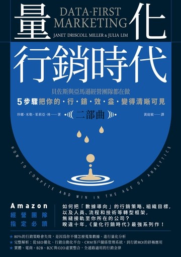【電子書】量化行銷時代【二部曲】：貝佐斯與亞馬遜經營團隊都在做，5步驟把你的「行銷效益」變得清晰可見