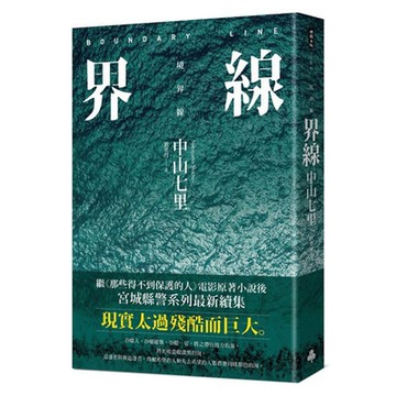 界線（《那些得不到保護的人》續集）【城邦讀書花園】
