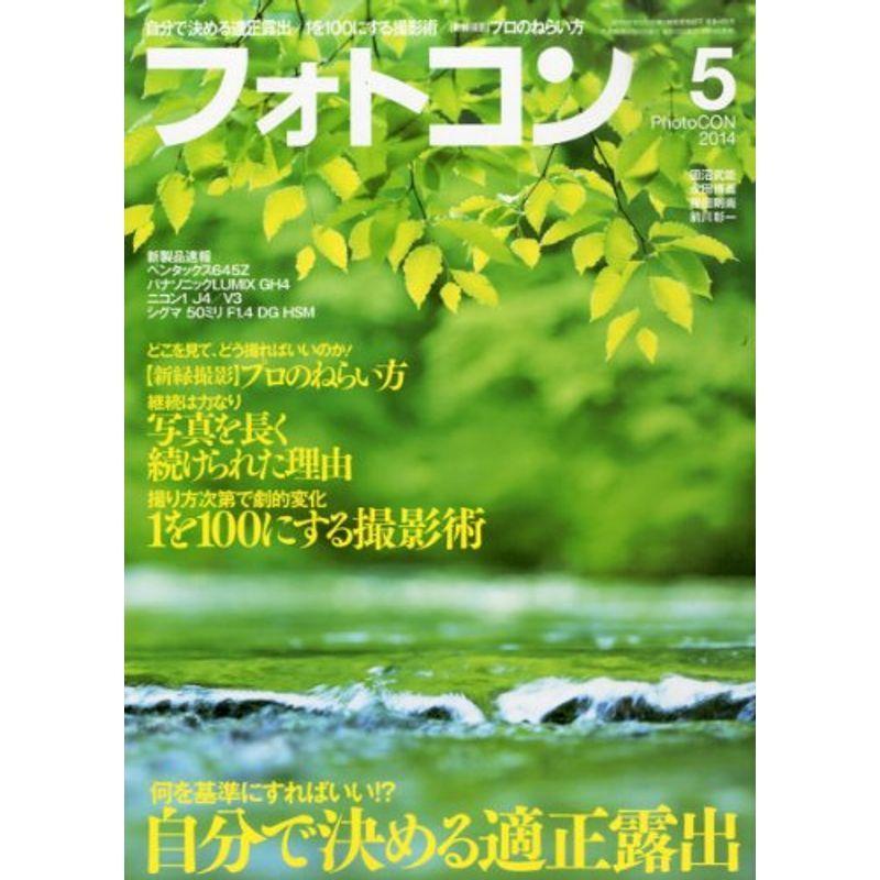 フォトコン 2014年 05月号 雑誌