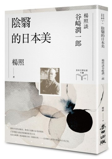 陰翳的日本美：楊照談谷崎潤一郎（日本文學名家十講2）【二手書_近全新】TAAZE讀冊生活