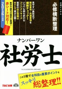  ナンバーワン社労士　必修横断整理(２０１６年版) ＴＡＣ社労士ナンバーワンシリーズ／ＴＡＣ社会保険労務士講座