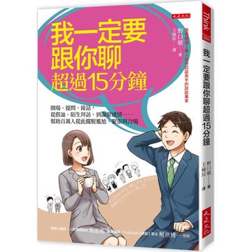 我一定要跟你聊超過15分鐘： 開場、提問、接話，從搭訕、陌生拜訪、到凝聚感情……幫助百萬人從此擺脫尷尬、緊張與冷場