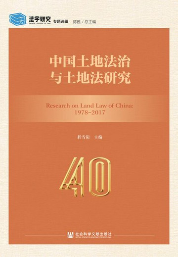 【電子書】中国土地法治与土地法研究