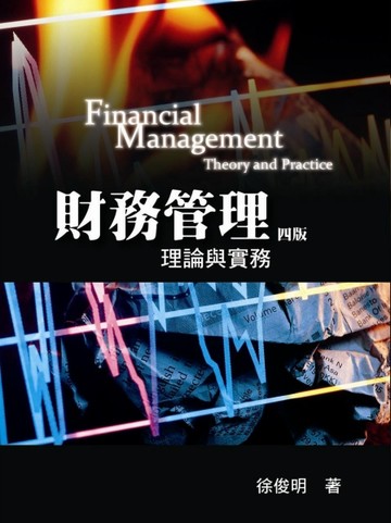 財務管理：理論與實務 第四版 2009年[二手書_普通]