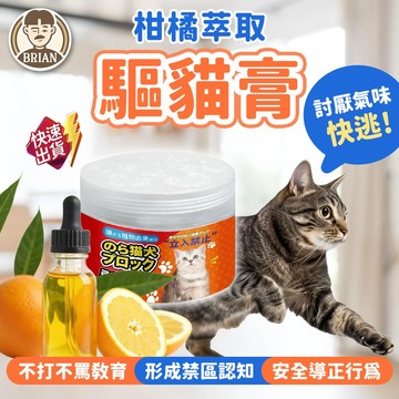 驅貓膏【布萊恩👨🏻隔日到貨】 驅避劑 貓咪驅離 驅貓 防貓 驅貓神器 趕貓膏 驅避劑 防抓防咬 防貓尿 寵物用品