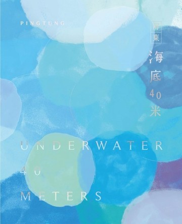 屏東海底40米[精裝]【二手書_近全新】TAAZE讀冊生活
