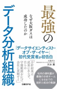  河本薫   最強のデータ分析組織 なぜ大阪ガスは成功したのか