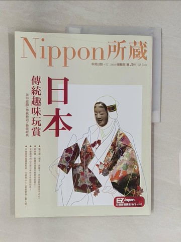 【書寶二手書T1／語言學習_UGH】日本傳統趣味玩賞：Nippon所藏日語嚴選講座（附音檔QR Code下載連結）_科見日語, EZ Japan編輯部,  林于楟