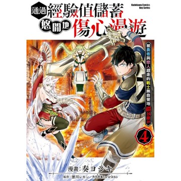 通過經驗值儲蓄悠閒地傷心漫遊(4)~被勇者與戀人趕走的戰士無自覺地還以顏色~