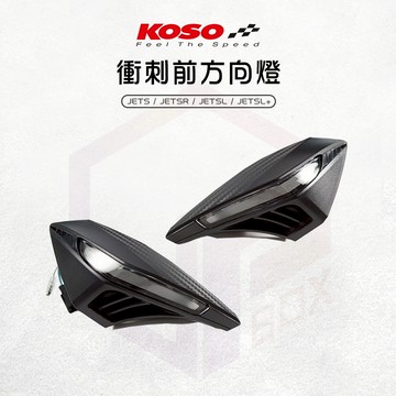【免運費！直上安裝】KOSO 前方向燈 定位燈 方向燈 LED 日行燈 衝刺 適用 JETS SR SL SL+