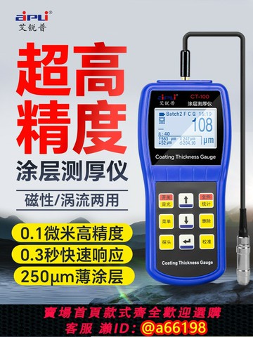 【台灣公司 可開發票】艾銳普數顯涂層測厚儀高精度鍍鋅層厚度測量儀油漆膜厚漆膜測厚儀
