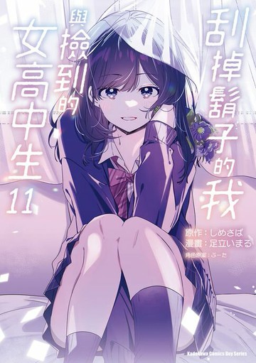 【電子書】刮掉鬍子的我與撿到的女高中生 (11)