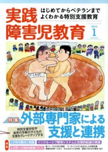  実践障害児教育(２０１６年１月号) 月刊誌／学研プラス