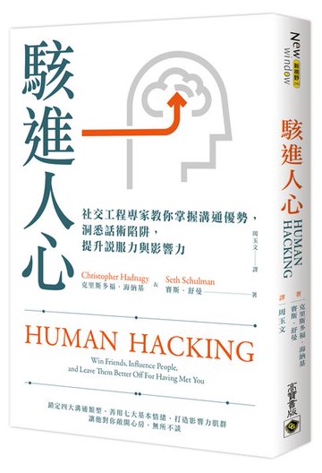 駭進人心：社交工程專家教你掌握溝通優勢，洞悉話術陷阱，提升說服力與影響力【城邦讀書花園】