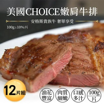 美國安格斯 USDA Choice嫩肩牛排20片組100g/片)