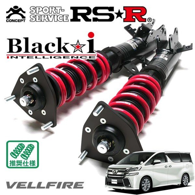 RSR 車高調 Black☆i 推奨仕様 ヴェルファイア AGH30W H27/1〜H29/12