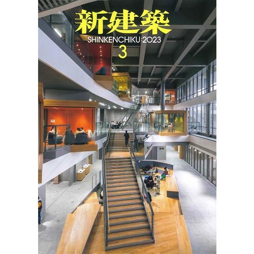 月刊 新建築 2023年3月号