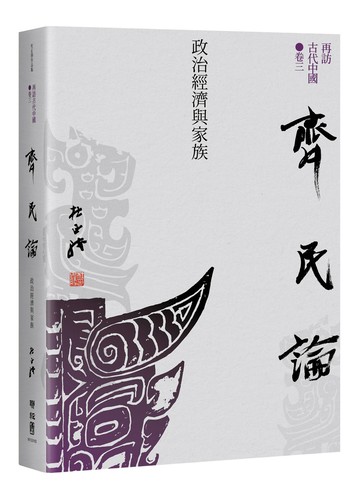 【再訪古代中國】卷三  齊民論：政治經濟與家族