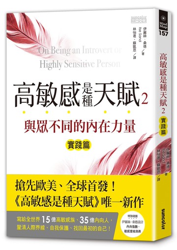 高敏感是種天賦2實踐篇 與眾不同的內在力量