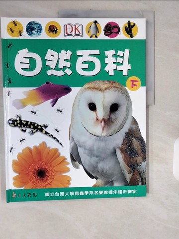 【書寶二手書T1／少年童書_ZIJ】自然百科(下)_DK編輯群