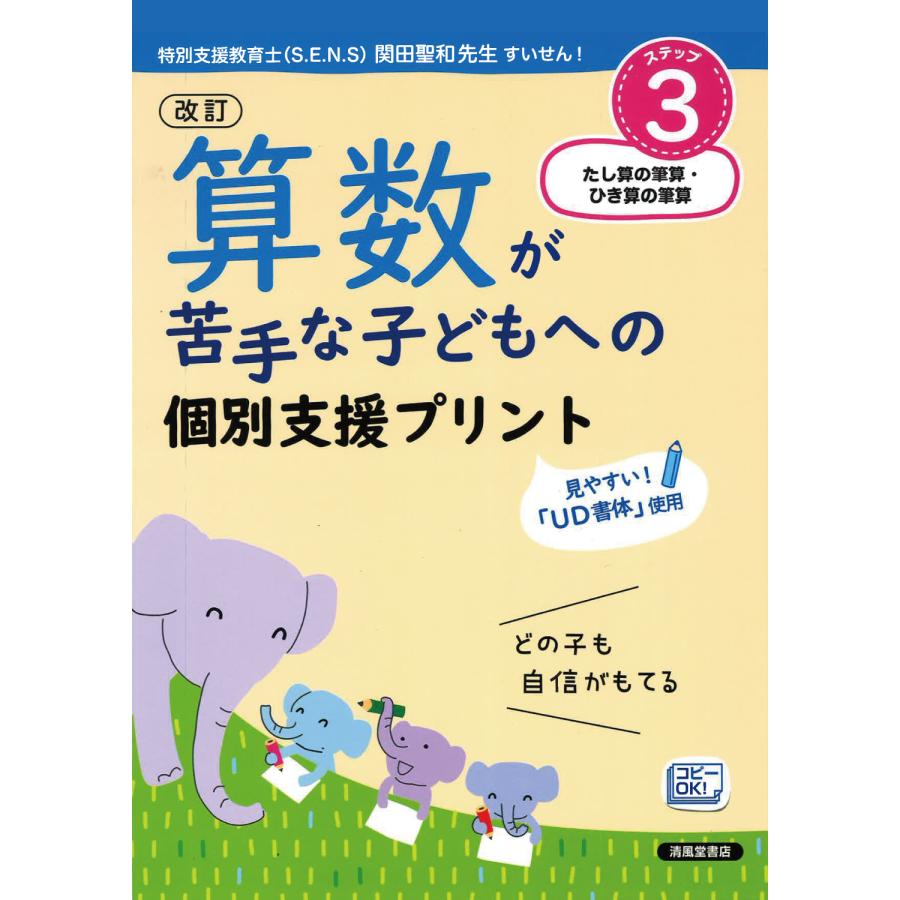 算数が苦手な子どもへの個別支援プリント どの子も自信がもてる ステップ3