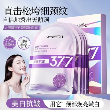 377頸膜 美白提拉 緊緻頸霜 補水脖子 面膜  淡化頸紋 頸質 頸部護理