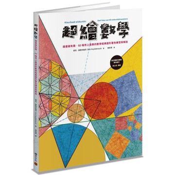 全新 / 超繪數學：越畫越有趣，60幅世上最美的數學經典圖形著色練習與解說 / 積木文化 / 定價:300