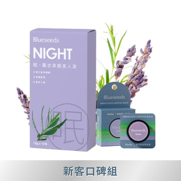【新客口碑組】眠・薰衣草睡美人凍 (10入/盒)+奇妙草本萬用修護精油膏6g