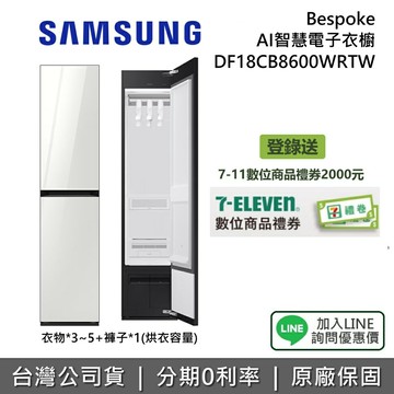 【12/31前登錄送2000元+全館領券再折】SAMSUNG 三星 DF18CB8600WRTW Bespoke AI智慧電子衣櫥 電子衣櫥 極光白 1年保固 公司貨