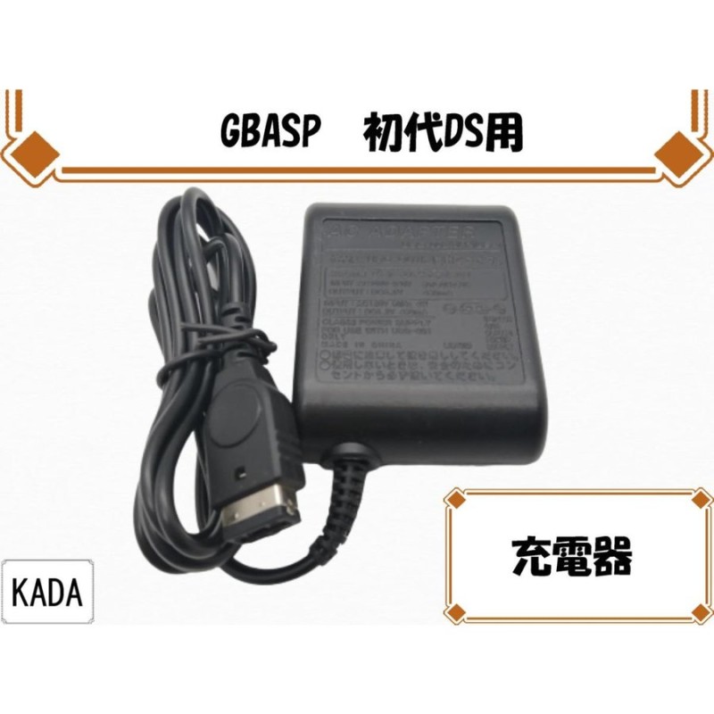 人気ブランドの 任天堂DS 初代 GBA SP対応 AC充電器 ACアダプター 互換品