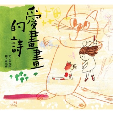 愛畫畫的詩[二手書_良好]