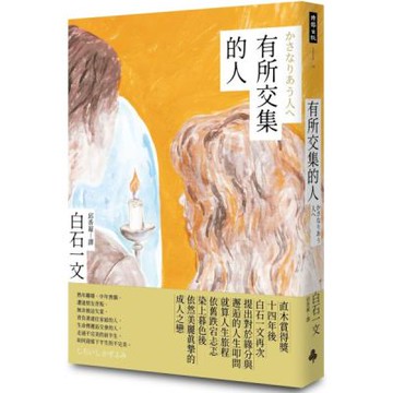 有所交集的人【城邦讀書花園】