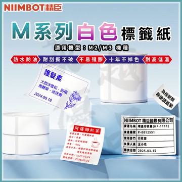 《台灣公司貨》【M2/M3標籤紙】 白色熱轉印貼紙 精臣原廠 營養標示 熱轉印標籤機貼紙 M2_H標籤機貼紙
