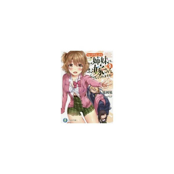 ちょっぴりえっちな三姉妹でも お嫁さんにしてくれますか 2 浅岡旭 著 通販 Lineポイント最大0 5 Get Lineショッピング