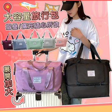 【藻土屋】大容量可收納可加大多功能旅行袋-B