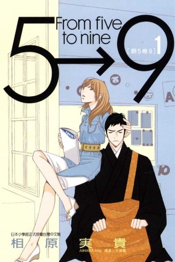朝5晚9（1）[二手書_良好]