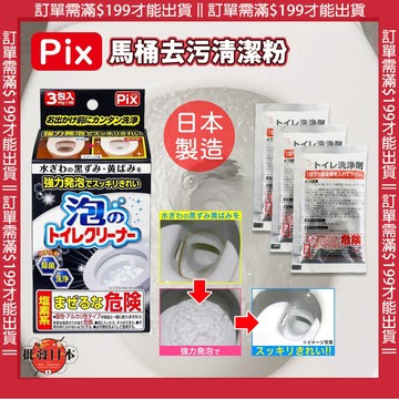 🔥【批發日本】馬桶清潔粉 日本製獅子化學Pix 強力泡沫清潔劑 馬桶清潔劑 廁所清潔劑 免手刷 清潔粉 40g*3包🔥