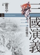 三國演義三‧赤壁鏖兵[二手書_良好]