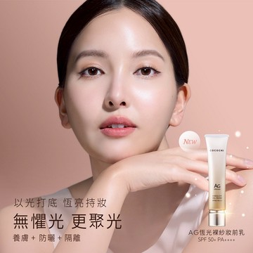 【COCOCHI】AG恆光裸紗妝前乳(多款可選) #頂級新秘ELENA.C研發