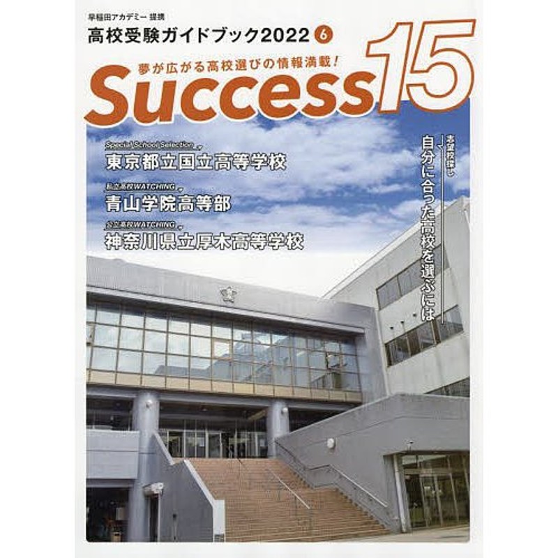 2022-6　Success15　高校受験ガイドブック　LINEショッピング