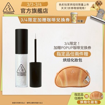 3CE 星辰閃亮眼影蜜 | 官方旗艦店
