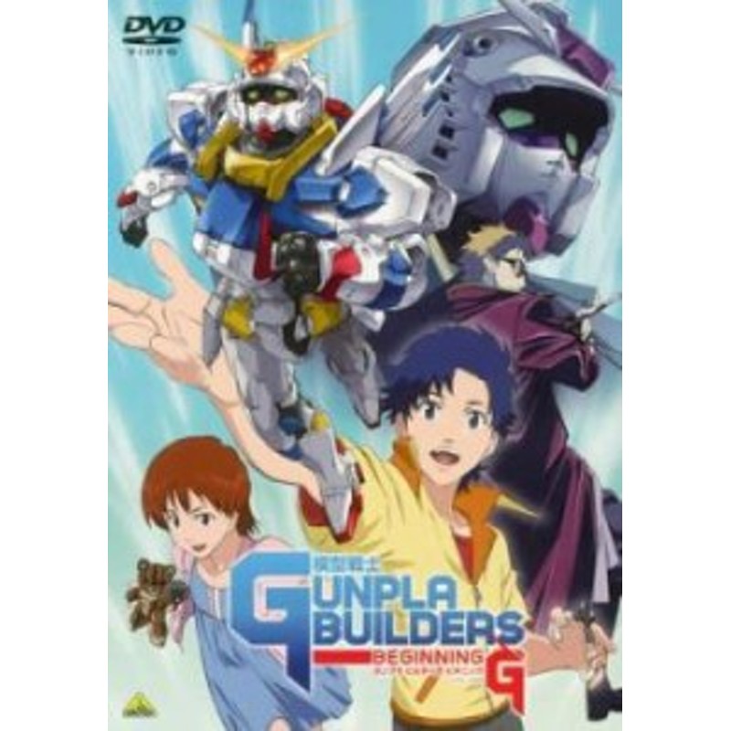 模型戦士 ガンプラビルダーズ ビギニングG 中古DVD レンタル落ち