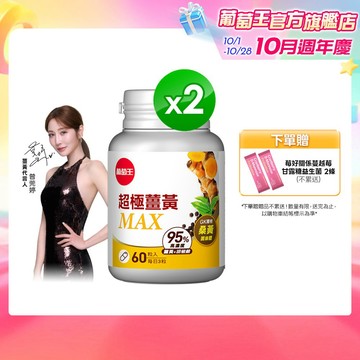 葡萄王 超極薑黃MAX複方膠囊 60粒x2盒 共120粒 (薑黃 桑黃 胡椒鹼) 葡萄王官方